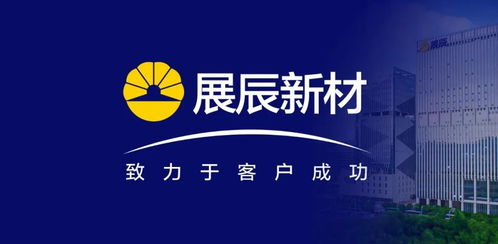 展辰新材 推動技術(shù)服務(wù)工作升級，致力于客戶成功